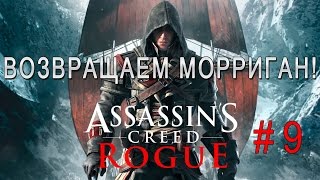 Assassin's Creed Rogue #9 - Возвращаем Морриган!