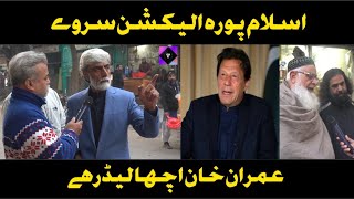 اسلام پورہ الیکشن سروے|| عمران خان اچھا لیڈر ہے|| Khan jee official