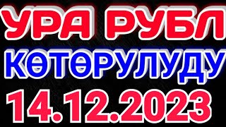 🇰🇬курс Кыргызстан 🤝 курс валюта сегодня 14.12.2023 курс рубль 14-Декабрь