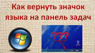 Как вернуть значок языка на панель задач