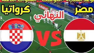 بث مباشر مشاهدة مباراة منتخب مصر وكرواتيا