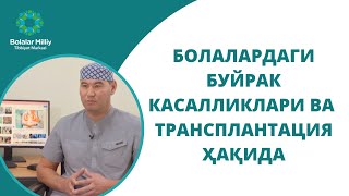 Болалардаги буйрак касалликлари ва трансплантация ҳақида