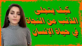 كيف يتجلى الذنب من النجاة في حياة الإنسان ؟