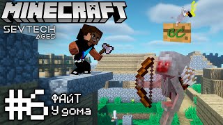 Lp. SevTech #6 Первый ДОМ Первый БОСС • Minecraft