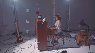 林逸欣 Shara Lin [ 灰色彩虹 Gray Rainbow ] Official Music Video