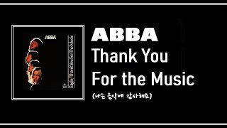 [가사 ♬] ABBA _ Thank You For The Music (1978)