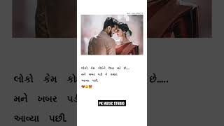 Gujarati Sayri Status, New Gujarati Love Status, Love Sayari Status Short, #4kstatus #short #sayari