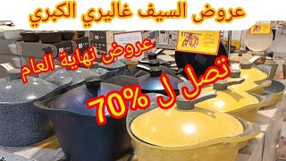 عروض السيف غاليري نهاية العام تخفيضات القدور واواني المطبخ تخفيضات من 20 الي 70 % كل الفروع