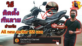 วิธีติดตั้งกันลาย สำหรับ All new  Yamaha Exciter155 VVA