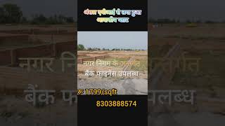 ||अंसल एपीआई||से लगा हुआ आवासीय प्लाट नियर बकास स्टेशन लखनऊ#shortvideo #residentialplot #viralvideo