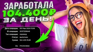 ЗАРАБОТАЛА 104.400₽ за ДЕНЬ | ЗАРАБОТОК в ИНТЕРНЕТЕ с ВЛОЖЕНИЕМ | Как Заработать Деньги С Вложением?