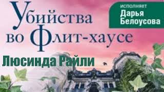 Люсинда Райли - Убийства во Флит хаусе