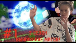 2 СЕЗОН! ВЫЖИВАНИЕ КОЛДУНОВ! НАЧАЛО! #1