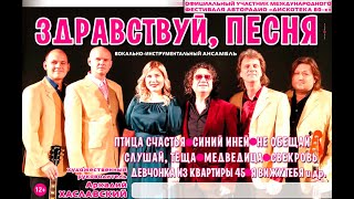 ВИА ''ЗДРАВСТВУЙ, ПЕСНЯ'' п⁄у Аркадия Хаславского ♬♬♬ =PROMO=