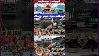 Sabarimala Special Bus | சபரிமலை செல்லும் பக்தர்களுக்கு குட்நியூஸ்! இன்று முதல் தொடங்கியது!