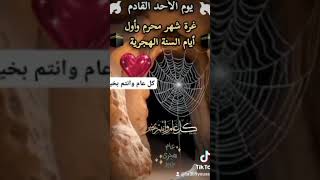 يوم الأحد القادم غرة شهر محرم وأول أيام سنة الهجرية 🤲🤲