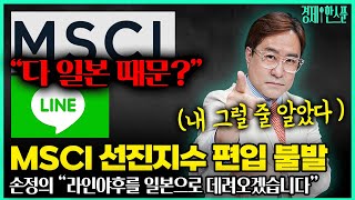 (박시동의 경제한스푼) 다 일본 때문이야!! MSCI 선진지수불발 / 손정의 "라인야후" 가져올 것 #MSCI#박시동#라인야후#네이버#손정의#공매도#국민연금#환율#통화스와프