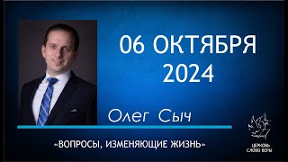 06.10.2024  Вопросы, изменяющие жизнь.  Олег Сыч