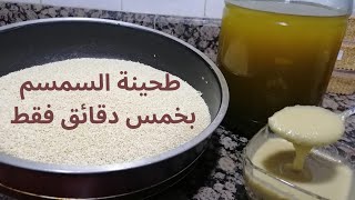 سر عمل الطحينة الأصلية بمكونين فقط