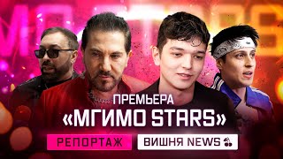 Музыкальный фестиваль «MGIMO Stars»