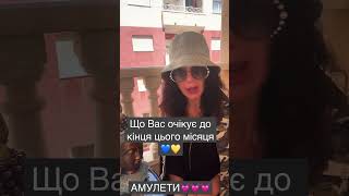 Що Вас очікує до кінця цього місяця💙💛 Зірковий Таролог +380993293231 V, W, T