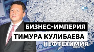 Бизнес-империя Тимура Кулибаева, часть 10: Нефтехимия