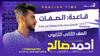 شرح unit 2 انجليزي تانية ثانوي ترم اول 2025 | grammar | قواعد الوحدة الثانية