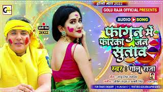 फागुन में फरका जनि सुतावा l #Golu Raja का #Holi Special Song 2022 l #Fagun Me Faraka Jan Sutawa