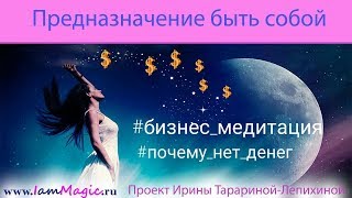 Почему нет денег: бизнес- медитация 1 часть