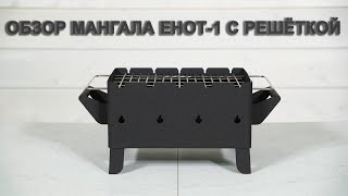 Обзор мангала Енот-1 с решёткой