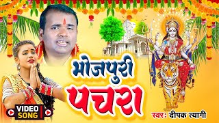 #VIDEO  मईया अइली मोरी गली में | Deepak Tyagi | भोजपुरी पचरा देवी गीत | Maiya Aili Mori Gali Me