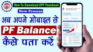 How to check PF balance online ? | Mobile PF balance kaise check Karen