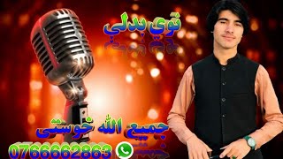 نوي بدلې اواز جمیع الله خوستی#new #song #jamiullah#khostaiزما چينل هم سبسکريب کړئ ملګرو#2022