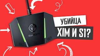 GameSir VX AimBox и AimSwitch против ReaSnow S1 и XIM Apex