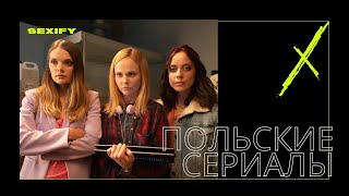 ТОП 5 ПОЛЬСКИХ СЕРИАЛОВ!