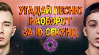 УГАДАЙ ПЕСНЮ НАОБОРОТ ЗА 10 СЕКУНД | Угадай мелодию №8 | 2021