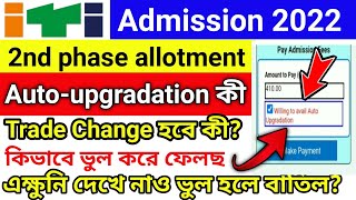 ITI Admission 2022। iti auto-upgradation। iti 2nd allotment results 2022। iti 2nd counseling results