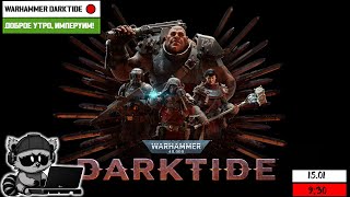 Warhammer 40,000: Darktide | Доброе утро, Империум!