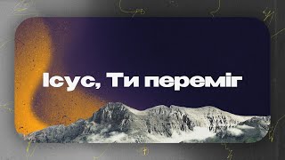 Ісус Ти переміг | Церква «Суламіта» | Пасхальний музичний вечір