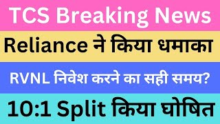 TCS Breaking News | Reliance ने किया धमाका | RVNL निवेश करने का सही समय? | 10:1 Split किया घोषित