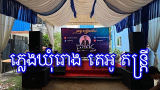 ភ្លេងឃុំរោង តេអូ តន្ត្រី - Khom rong TEoh Music Bands