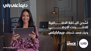 ضعف باقة الإنترنت الأرضي الإضافية من وي