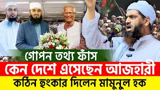 মিজানুর রহমান আজহারীর দেশে আসার কারন কি জানলে চমকে যাবেন=allama mamunul hoque=9/10/24 #live #ep39