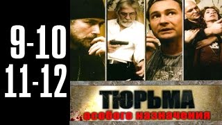 Тюрьма особого назначения - 9-10-11-12 серия