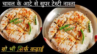 चावल आटे की नाश्ता | चावल आटा की नाश्ता कैसे बनाएं| #khushboowalirecipe @BristiHomeKitchen