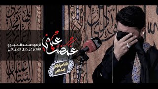 غمضت عيني | الرادود سعد الحياوي | عزاء الحي المركزي