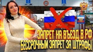 Запрет на въезд в РФ. Бессрочный запрет за неоплаченные штрафы. Как снять запрет на въезд в Россию.