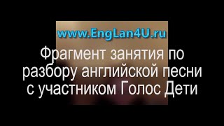 Английский по скайпу  Разбор песни с участником Голос Дети