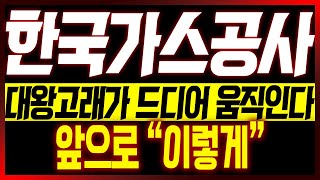 [한국가스공사 주가전망] 대왕고래 드디어 움직인다!! 앞으로 "이렇게"!!