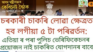 #ASSAM_CABINET DECISION FOR NEW JOB EMPLOYEES OF STATE GOVERNMENT POLICE VERIFICATION@GyanTool